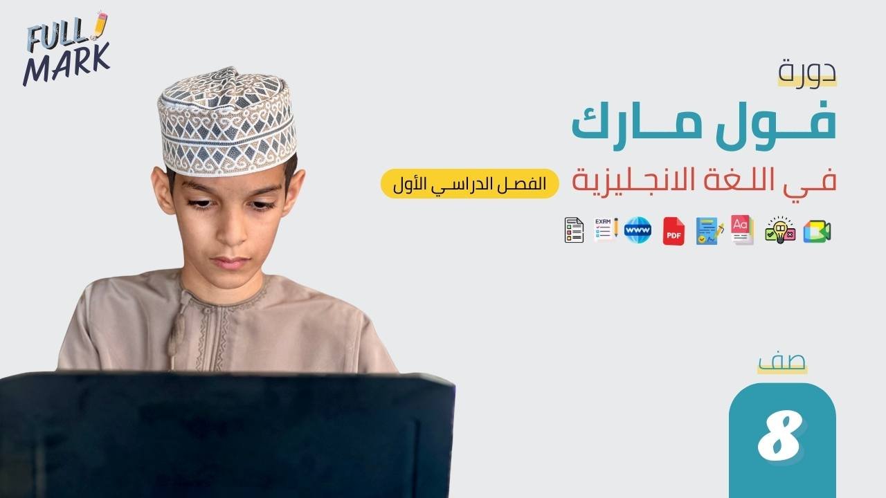 فول مارك 8 الدفعة الأولى
